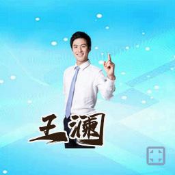 王澜